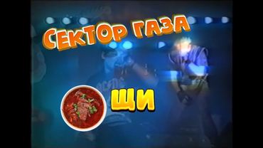 Сектор Газа - Щи