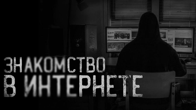 ЗНАКОМСТВО В ИНТЕРНЕТЕ... | страшные истории | ужасы | мистика