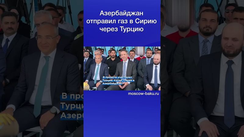 Азербайджан отправил газ в Сирию через Турцию