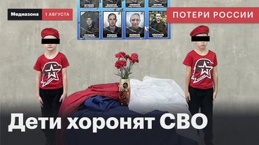 Потери России. «Юнармия» и пропаганда: как власть использует детей для войны | Сводка 1 августа 2025
