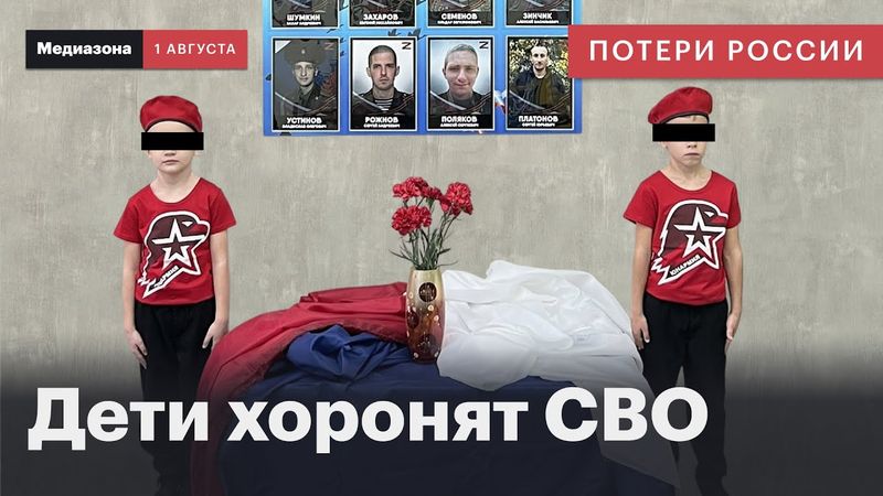 Потери России. «Юнармия» и пропаганда: как власть использует детей для войны | Сводка 1 августа 2025