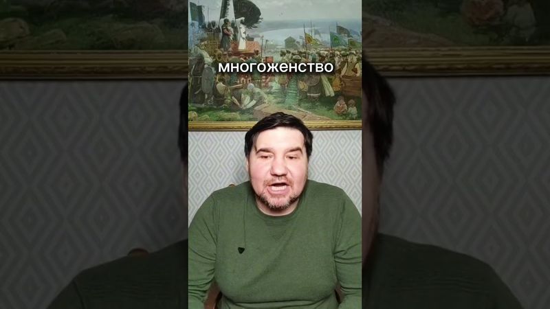 Многоженство подобно рабству