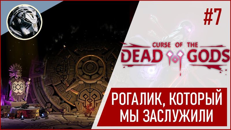 Curse of the Dead Gods. Финальный данж