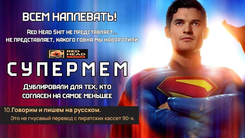 RED HEAD SOUND MOMENT - Супермен 2025