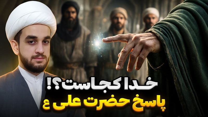 پاسخ طوفانی حضرت علی (ع) به سؤال‌ کفار، خدا کجاست و جنسش چیه؟