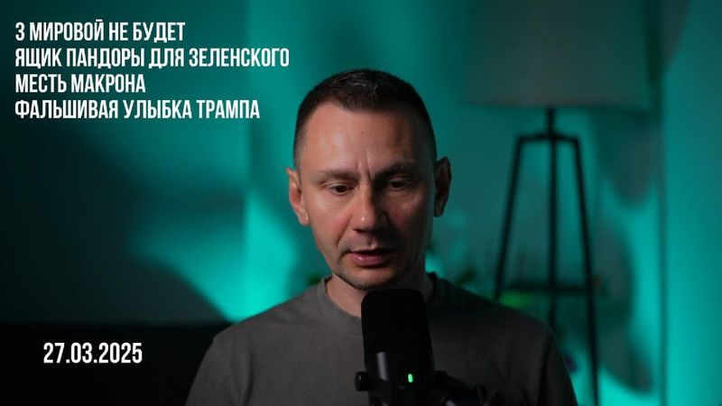 Ящик Пандоры зеленского. Месть Макрона. Аморальный мусор. 27.03.2025