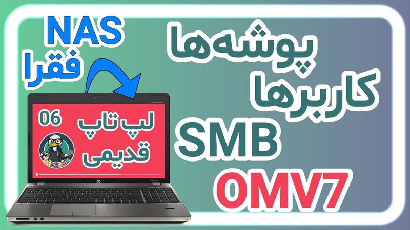 ساخت پوشه‌ها، کاربرها و سرویس SMB OMV7 | تبدیل لپتاپ قدیمی به NAS