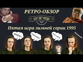 ЧТО? ГДЕ? КОГДА? 5-я игра зимней серии 23.12.1995 РЕТРО-ОБЗОР | команда Смирнова ¿старье или винтаж?