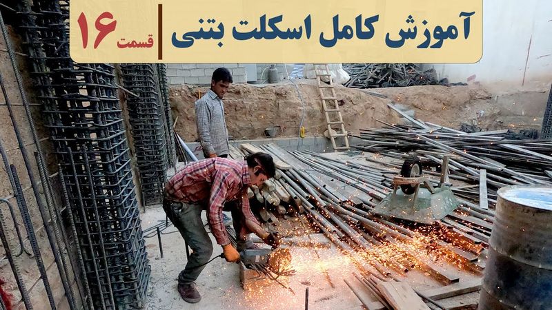 پکیج صفر تا صد ساختمان بتنی | قسمت شانزدهم | آرماتوربندی دیوار برشی