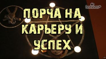 Порча на карьеру и успех в бизнесе