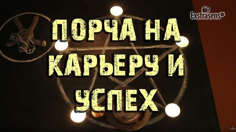 Порча на карьеру и успех в бизнесе