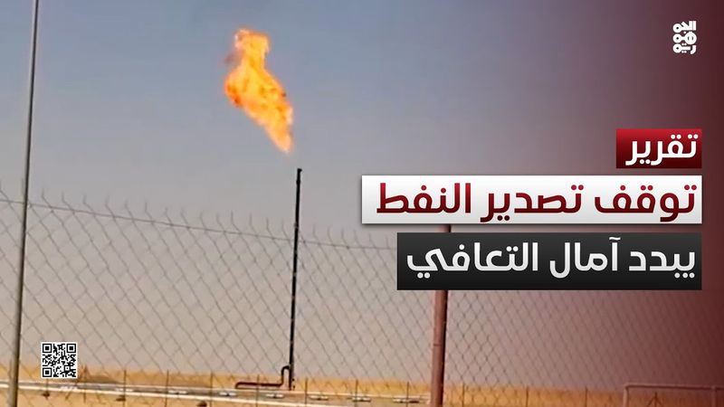 توقف الصادرات النفطية.. خسائر فادحة تبدد آمال التعافي الاقتصادي