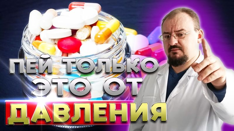 Какие ТАБЛЕТКИ от давления можно принимать без вреда для организма?