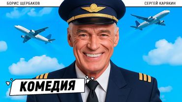 КОМЕДИЯ, ОТ КОТОРОЙ ЗАКРУЖИТСЯ ГОЛОВА! Высший пилотаж