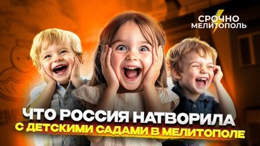 Что произошло в детскими садами с приходом России в Мелитополь