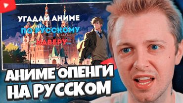СТИНТ не УГАДЫВАЕТ АНИМЕ ПО РУССКОМУ КАВЕРУ | ANIME- QUIZ