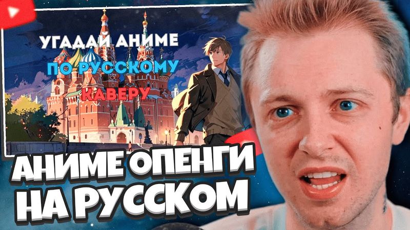 СТИНТ не УГАДЫВАЕТ АНИМЕ ПО РУССКОМУ КАВЕРУ | ANIME- QUIZ