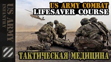 Тактическая медицина US Army Combat Lifesaver course.