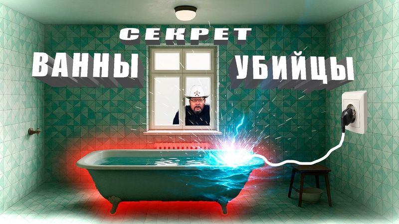 Как не погибнуть в ванной от электричества?