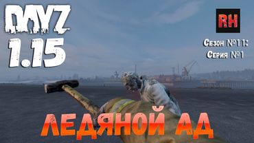 DayZ 1.15 Сервер Неудержимые: Сезон №11 , серия №1 - Ледяной Ад! [4К]