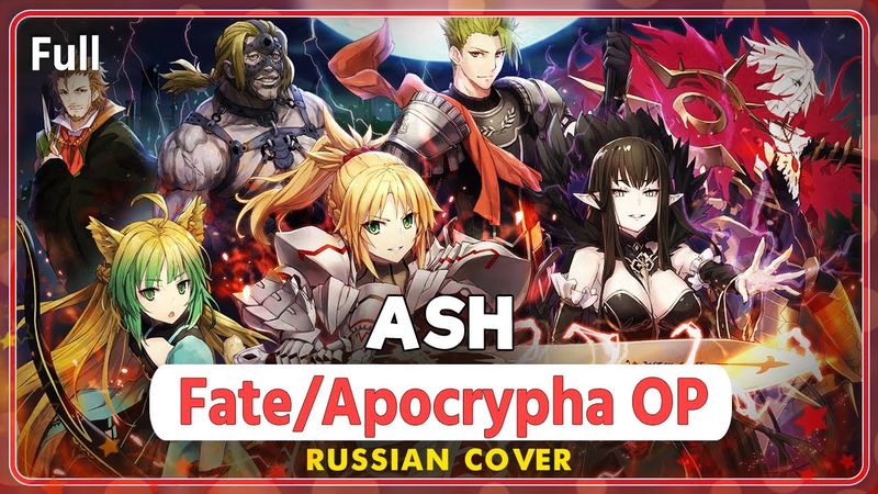 Fate/Apocrypha OP [ASH] rus cover by Marie Bibika