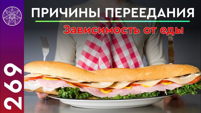 #269 Причины переедания. Зависимость от еды, расстройства пищевого поведения, питание, психология.