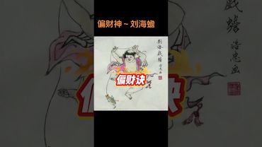 《道教偏財口訣》偏財神，偏財口訣 ！信誠常念！偏財臨門 #國學智慧 #民俗文化 #正能量 #國學智慧 #天降財神 #民間故事 #財神到 #運勢 #正能量 #玄學 #偏財口訣 #道教文化 #傳承文化