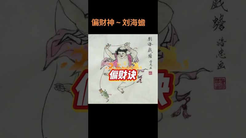 《道教偏財口訣》偏財神,偏財口訣 !信誠常念!偏財臨門 #國學智慧 #民俗文化 #正能量 #國學智慧 #天降財神 #民間故事 #財神到 #運勢 #正能量 #玄學 #偏財口訣 #道教文化 #傳承文化