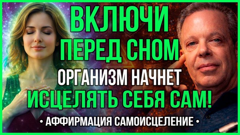 МОЩНЫЕ АФФИРМАЦИИ на ЗДОРОВЬЕ! Засыпай под Это и ОРГАНИЗМ ЗАПУСТИТ САМОИСЦЕЛЕНИЕ | Джо Диспенза