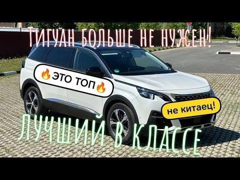 Пежо 5008 идеальная тачка!