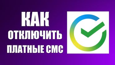 Как отключить платные СМС оповещения в Сбербанк Онлайн за 99 рублей