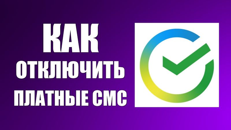 Как отключить платные СМС оповещения в Сбербанк Онлайн за 99 рублей