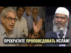 "Прекратите Проповедовать Ислам, Говори О Человечности!" Старик бросает вызов Dr.Zakir Naik