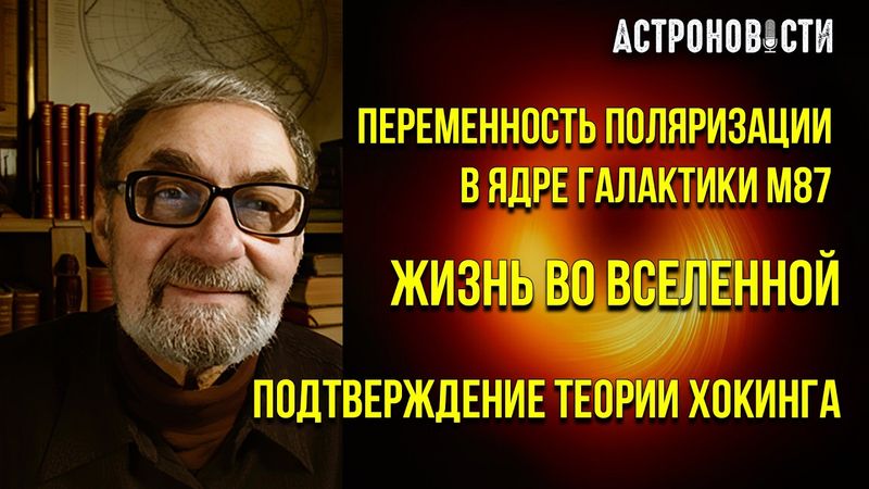 LIGO подтвердил Хокинга, а EHT увидел "прическу" черной дыры | Астроновости № 40
