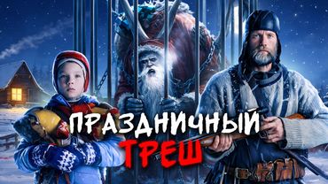 САНТА НА ПРОДАЖУ - ТРЕШ ОБЗОР фильма (ФИНСКИЙ КРАМПУС)