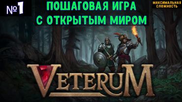 Veterum🔊 Прохождение #1