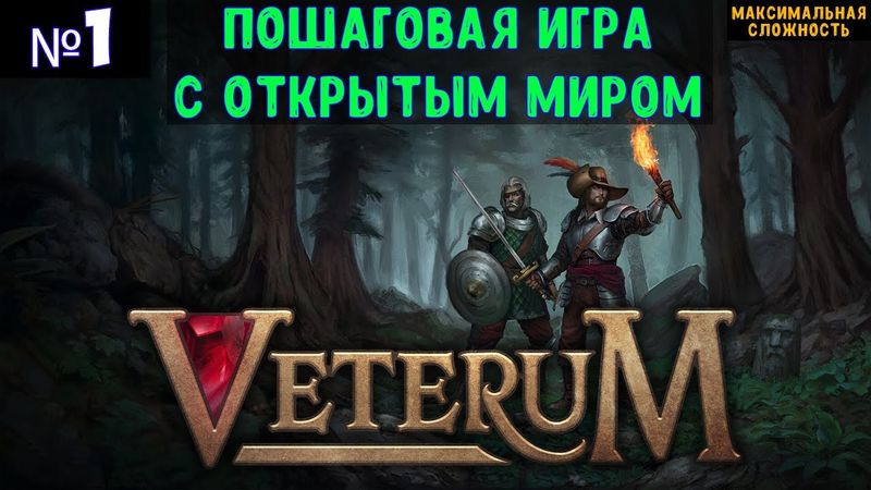 Veterum🔊 Прохождение #1