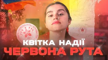 ЧЕРВОНА РУТА - фестиваль, що дав надію! Мінкульту варто переглянути це відео