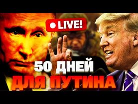 50 дней для Путина: Трамп раскрыл свой "план мира" и всех поразил