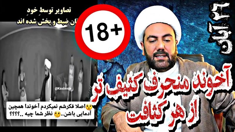 آخوند منحرف کثیف تر از هر کثافت●آخوندهای منحرف بزرگترین دشمنان تاریخ اسلام