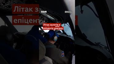 У серці урагану: літак залетів всередину шторму  #новини #shorts #погода #літаки