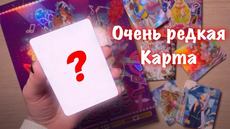 ЗАПОЛНЯЮ БИНДЕР КАРТАМИ WINX // карточки винкс 2025