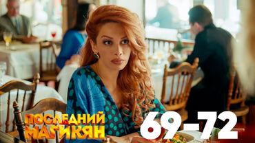 Последний из Магикян | Сезон 5 | Серии 69–72