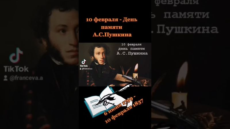 10 февраля- День памяти А.С. Пушкина. #пушкин #деньпамяти