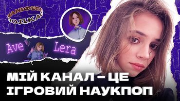 🎙 Ave Lera про унікальний ігровий контент