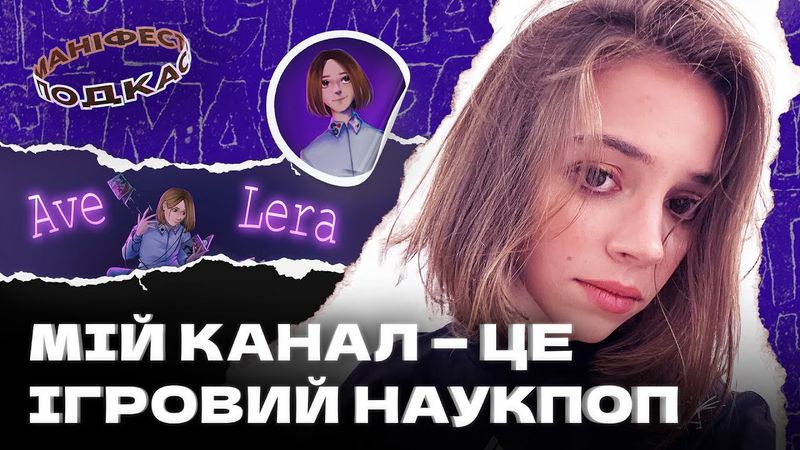 🎙 Ave Lera про унікальний ігровий контент