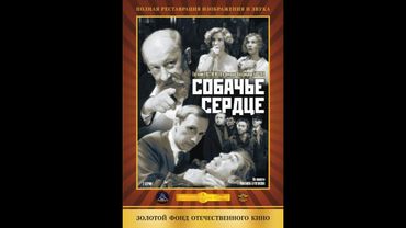 Собачье сердце (фильм, 1988)