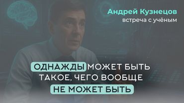 От теории к чуду: нейрофизика и скрытые способности человека. Андрей Кузнецов. Интервью с учёным