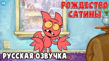 ОЧЕНЬ САТИНСКОЕ РОЖДЕСТВО! [Русская Озвучка] - A Very Satina Christmas!