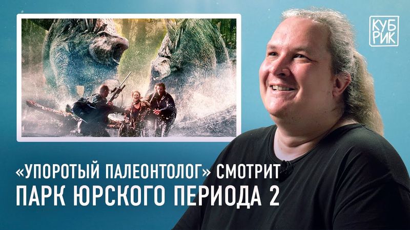 «Парк Юрского периода 2: Затерянный мир» — разбор фильма от автора канала «Упоротый палеонтолог»